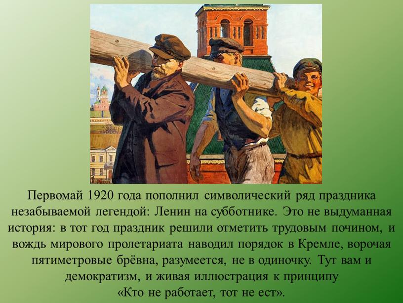 Первомай 1920 года пополнил символический ряд праздника незабываемой легендой: