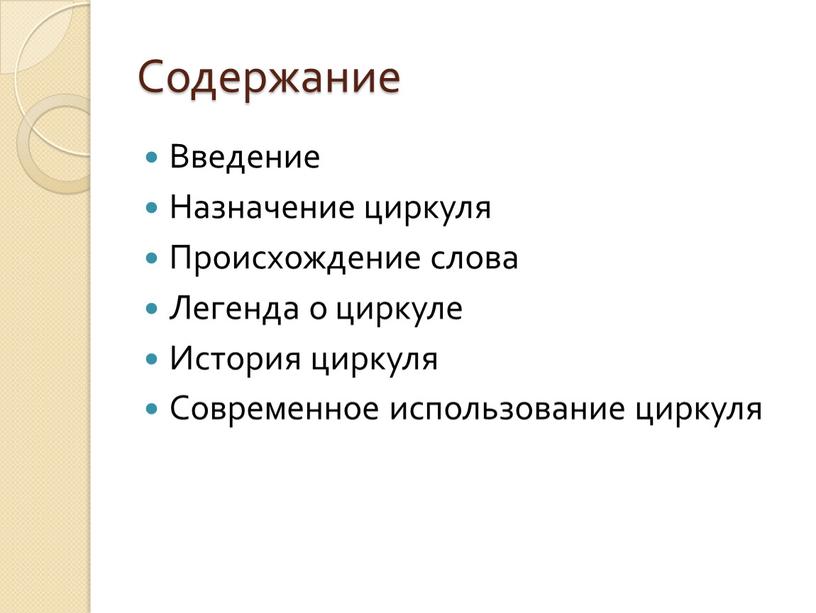 Содержание Введение Назначение циркуля