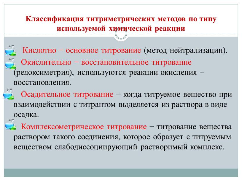 Классификация титриметрических методов по типу используемой химической реакции