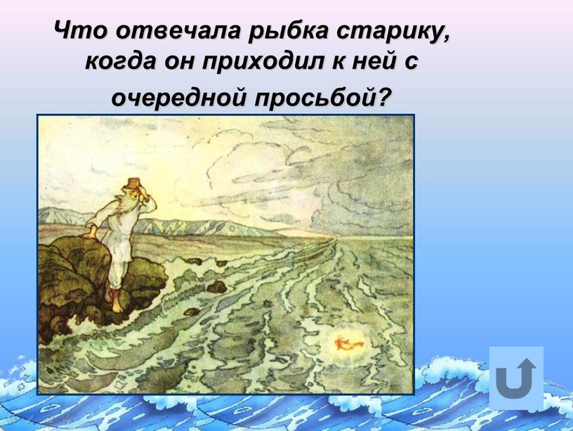 Что отвечала рыбка старику, когда он приходил к ней с очередной просьбой?