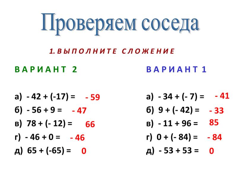 Проверяем соседа В А Р И А Н Т 2 а) - 42 + (-17) = б) - 56 + 9 = в) 78 +…