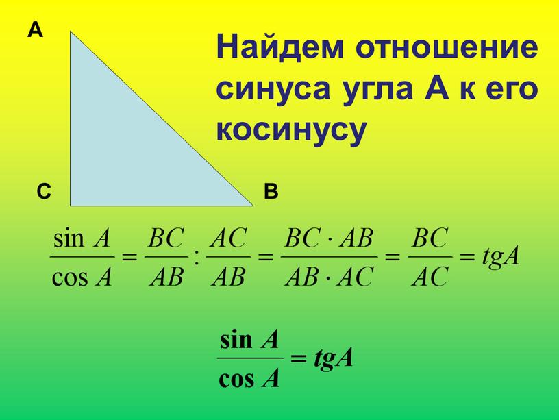 А С В Найдем отношение синуса угла