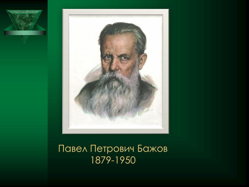 Презентация к уроку по литературному чтению "П.П.Бажов «Серебряное копытце»"