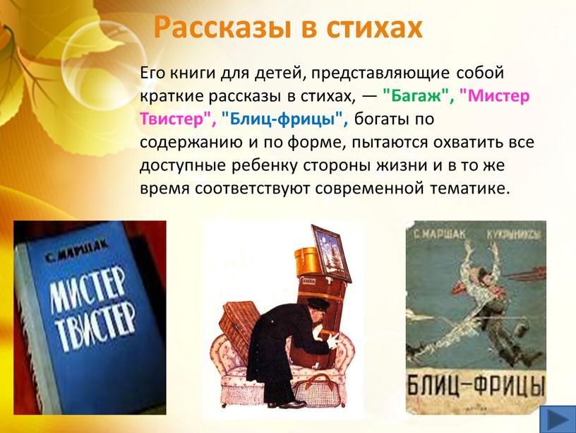 Его книги для детей, представляющие собой краткие рассказы в стихах, — "Багаж", "Мистер