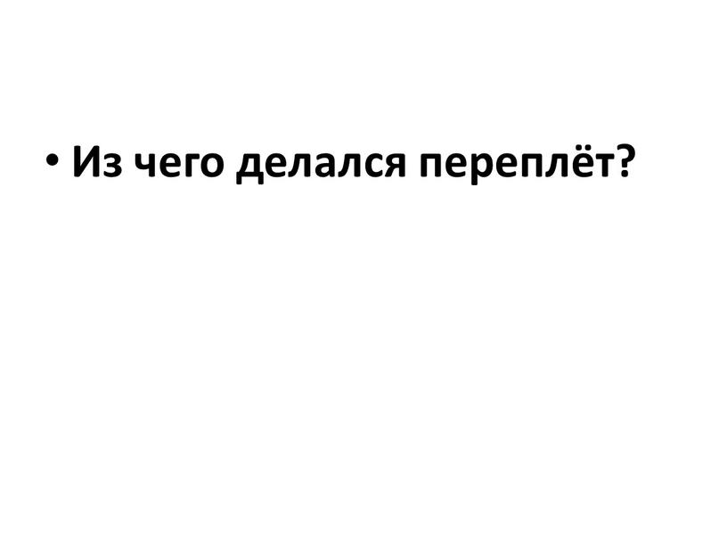 Из чего делался переплёт?