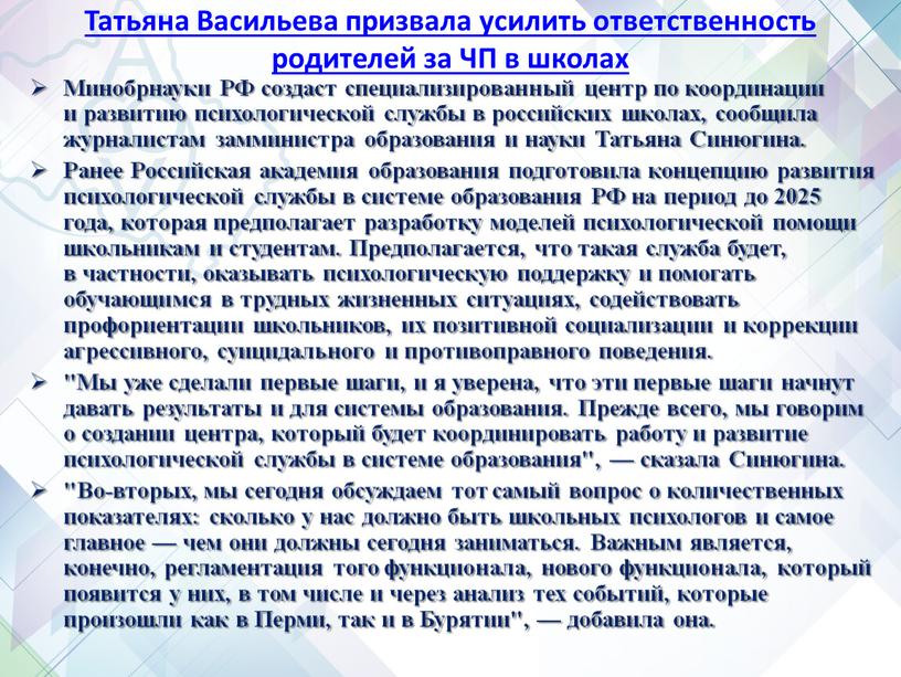 Татьяна Васильева призвала усилить ответственность родителей за