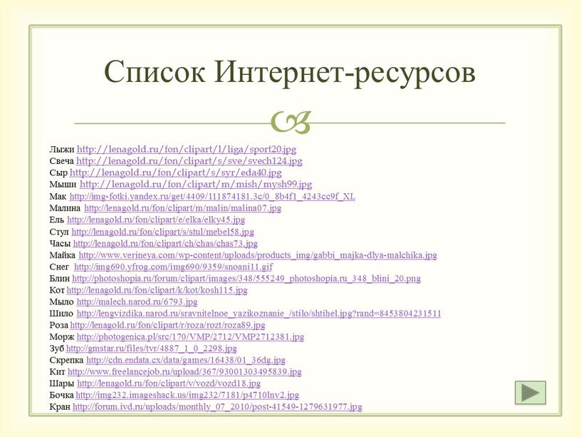 Список Интернет-ресурсов Лыжи http://lenagold