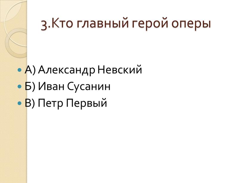 Кто главный герой оперы А) Александр