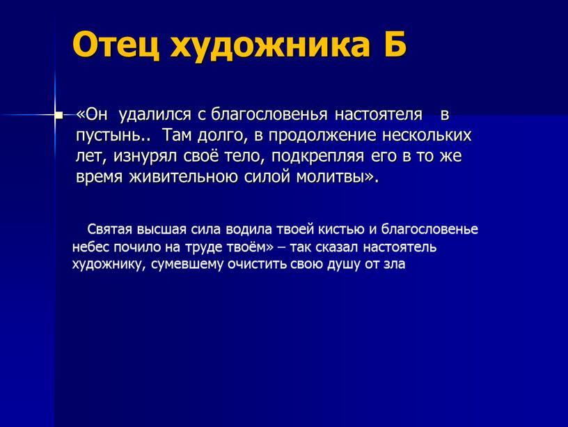 Отец художника Б «Он удалился с благословенья настоятеля в пустынь