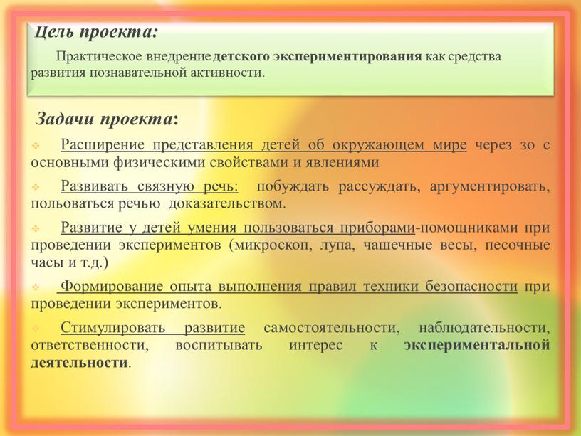 Цель проекта: Практическое внедрение детского экспериментирования как средства развития познавательной активности