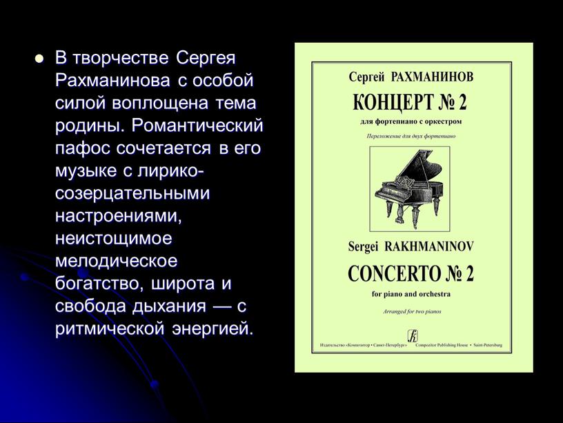 В творчестве Сергея Рахманинова с особой силой воплощена тема родины