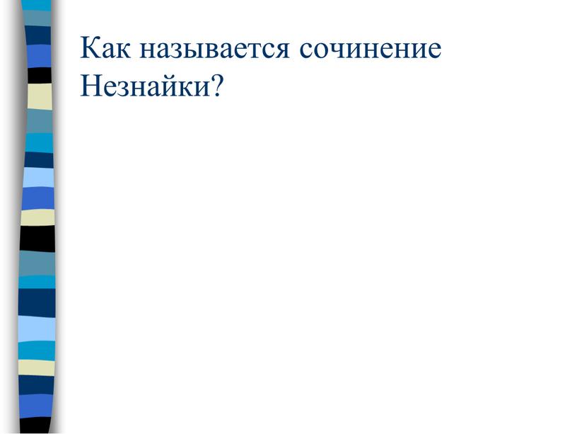 Как называется сочинение Незнайки?