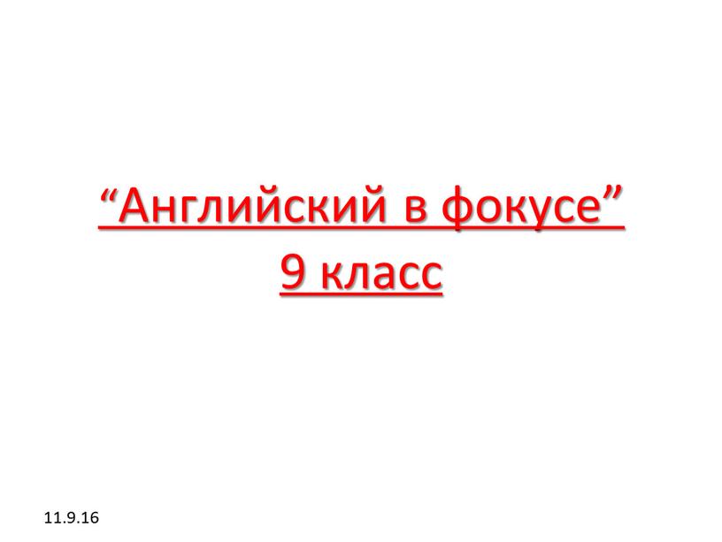 Английский в фокусе” 9 класс 11