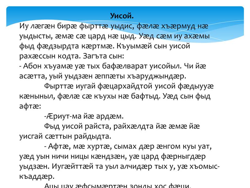 Уисой. Иу лæгæн бирæ фырттæ уыдис, фæлæ хъæрмуд нæ уыдысты, æмæ сæ цард нæ цыд