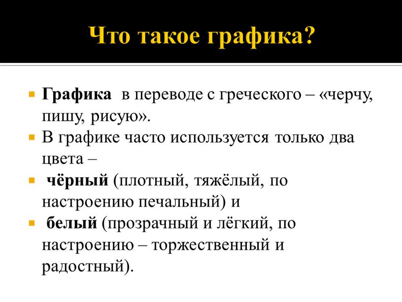 Что такое графика? Графика в переводе с греческого – «черчу, пишу, рисую»