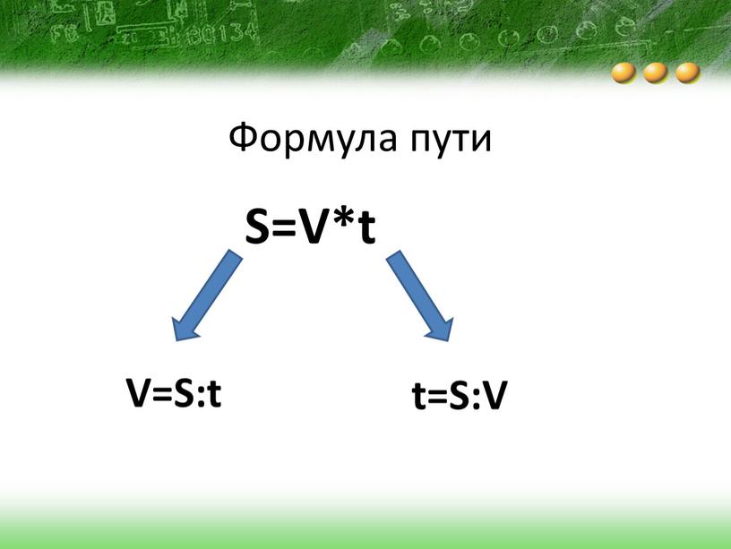 Формула пути S=V*t V=S:t t=S:V