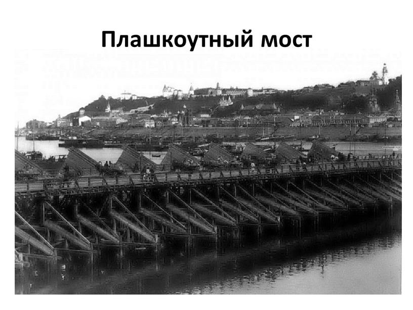 Плашкоутный мост