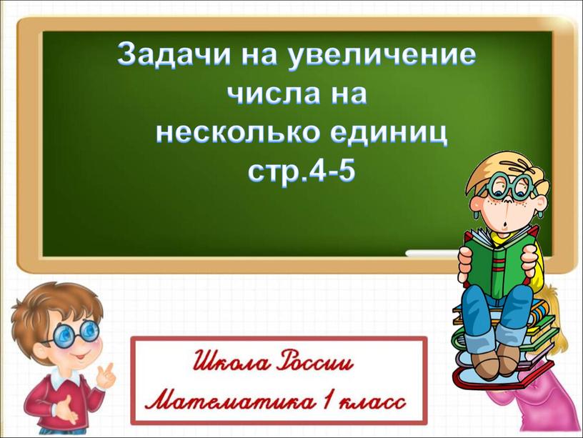 Задачи на увеличение числа на несколько единиц стр