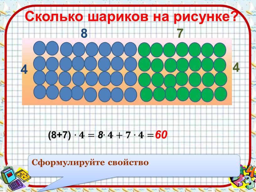 Сформулируйте свойство Сколько шариков на рисунке? 8 7 60 4 4