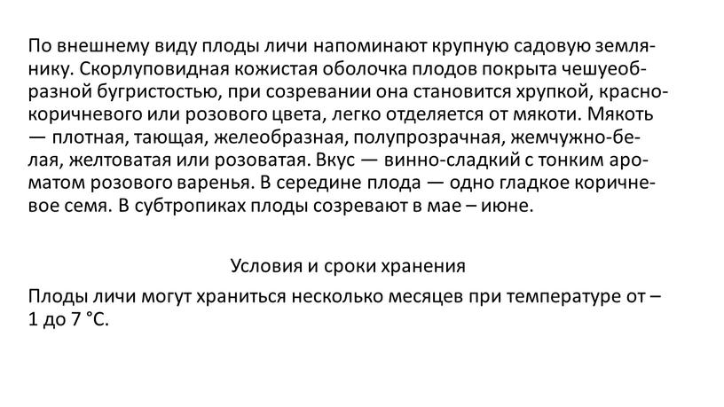 По внеш­не­му ви­ду пло­ды ли­чи на­поми­на­ют круп­ную са­довую зем­ля­нику