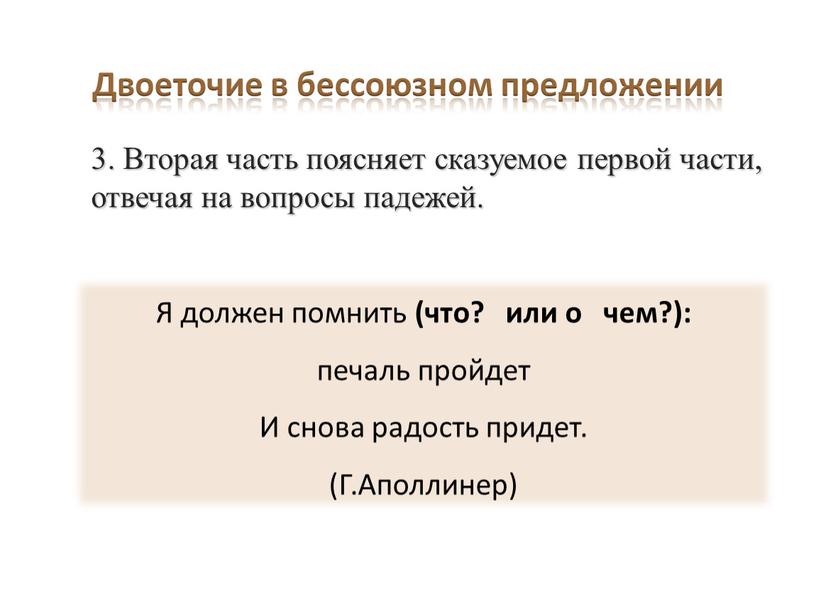 Вторая часть поясняет сказуемое первой части, отвечая на вопросы падежей