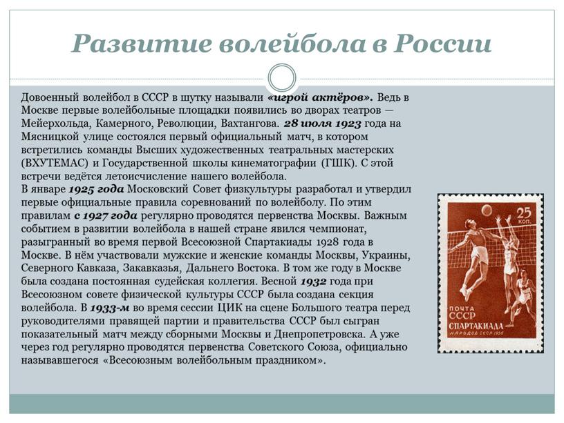 Развитие волейбола в России Довоенный волейбол в