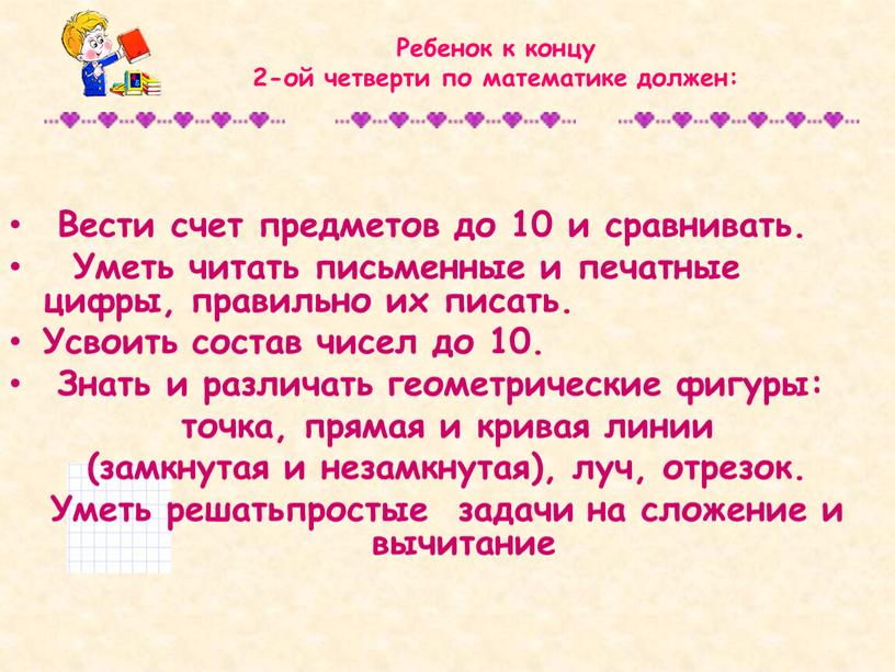 Ребенок к концу 2-ой четверти по математике должен: