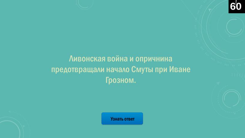 Узнать ответ Ливонская война и опричнина предотвращали начало