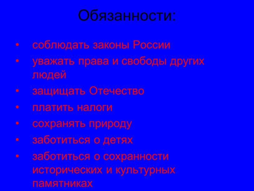 Обязанности: соблюдать законы