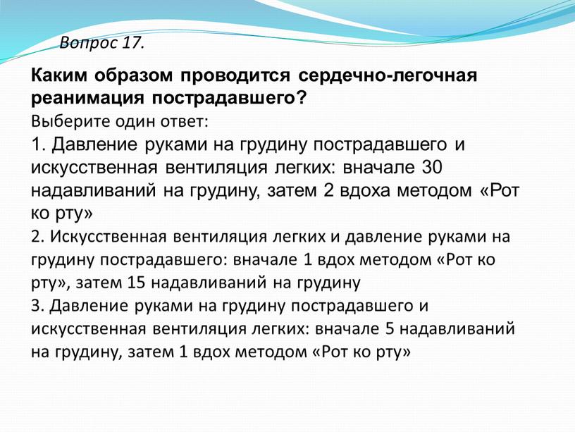 Вопрос 17. Каким образом проводится сердечно-легочная реанимация пострадавшего?