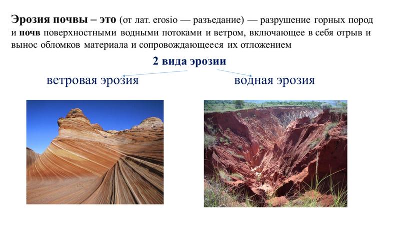 Эрозия почвы – это (от лат. erosio — разъедание) — разрушение горных пород и почв поверхностными водными потоками и ветром, включающее в себя отрыв и…