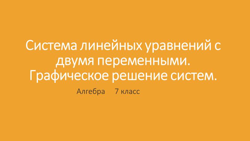 Система линейных уравнений с двумя переменными