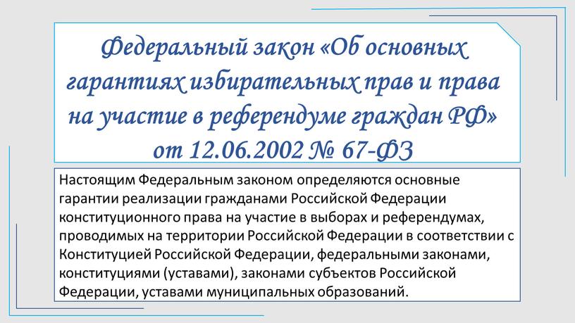 Федеральный закон «Об основных гарантиях избирательных прав и права на участие в референдуме граждан