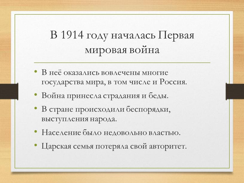 В 1914 году началась Первая мировая война