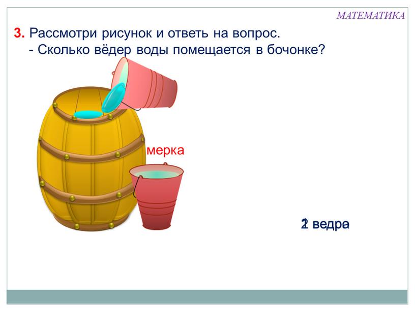 Рассмотри рисунок и ответь на вопрос