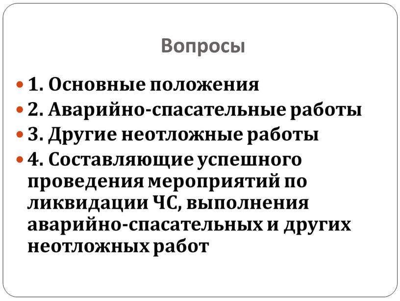 Вопросы 1. Основные положения 2