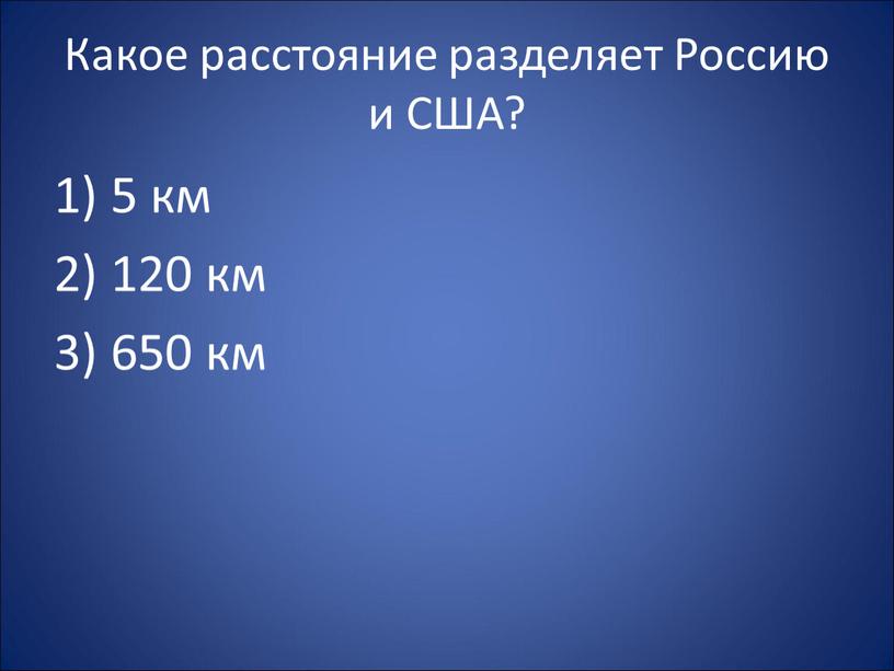 Какое расстояние разделяет Россию и