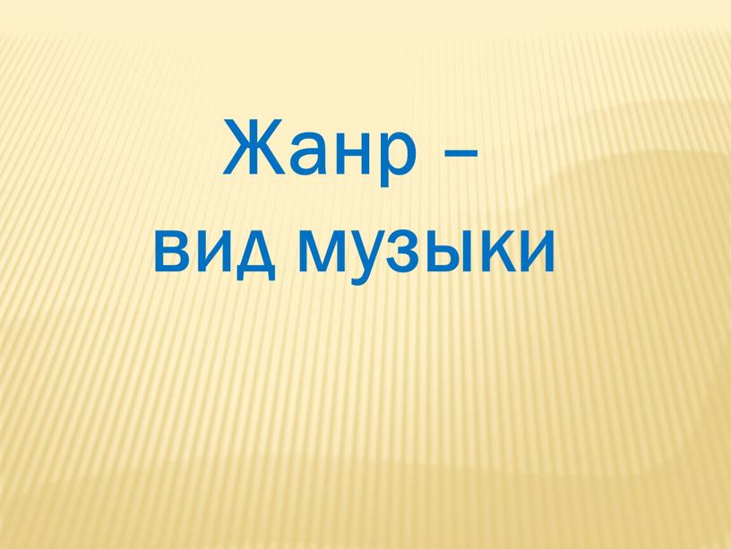 Жанр – вид музыки