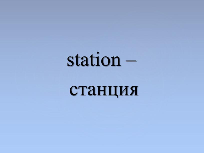 station – станция