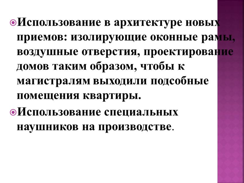 Использование в архитектуре новых приемов: изолирующие оконные рамы, воздушные отверстия, проектирование домов таким образом, чтобы к магистралям выходили подсобные помещения квартиры