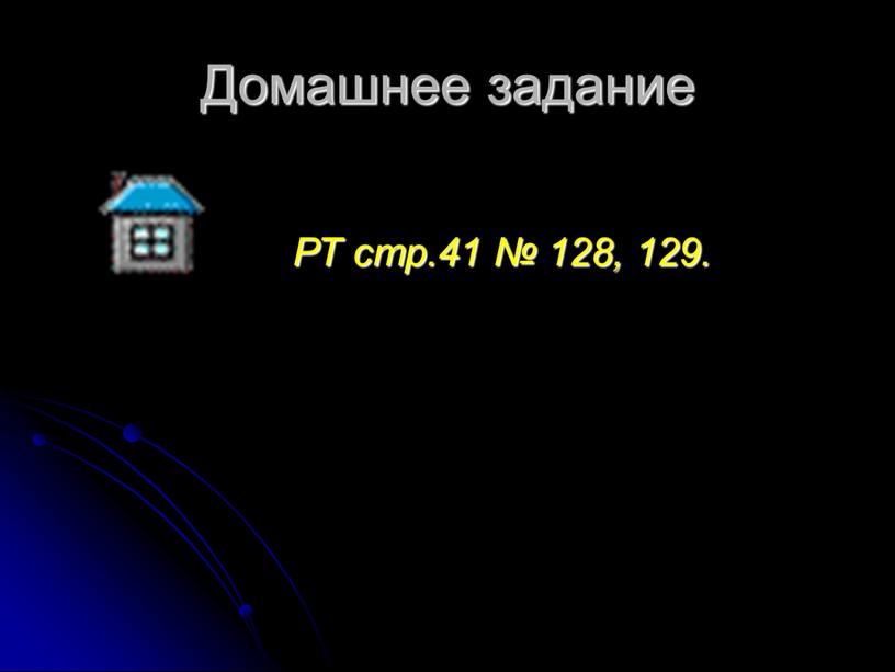 Домашнее задание РТ стр.41 № 128, 129