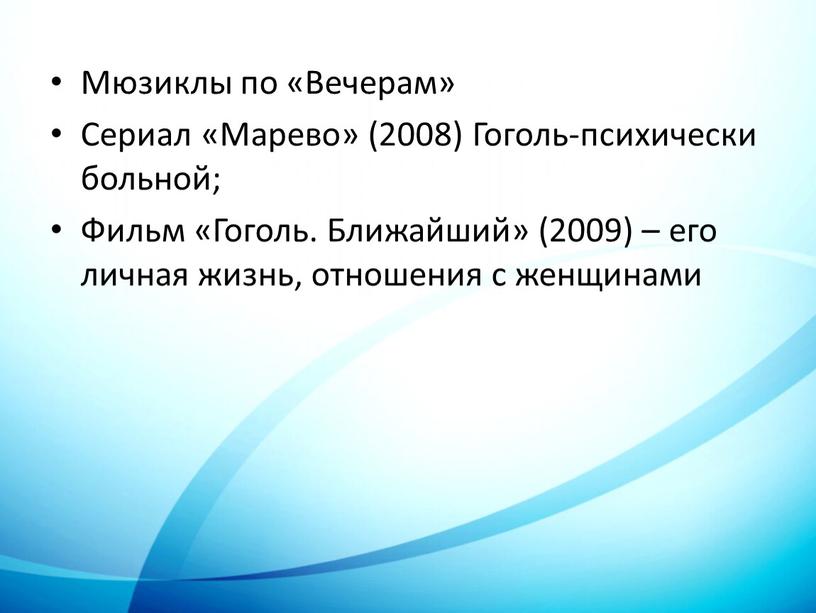 Мюзиклы по «Вечерам» Сериал «Марево» (2008)