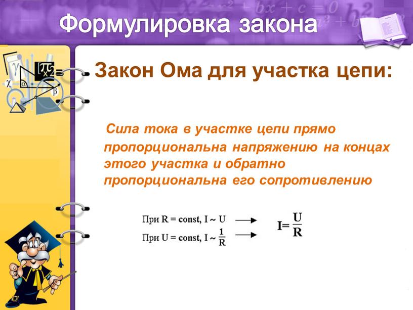 Формулировка закона Закон Ома для участка цепи: