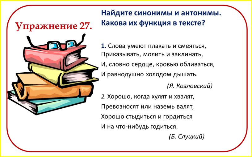 Найдите синонимы и антонимы. Какова их функция в тексте? 1