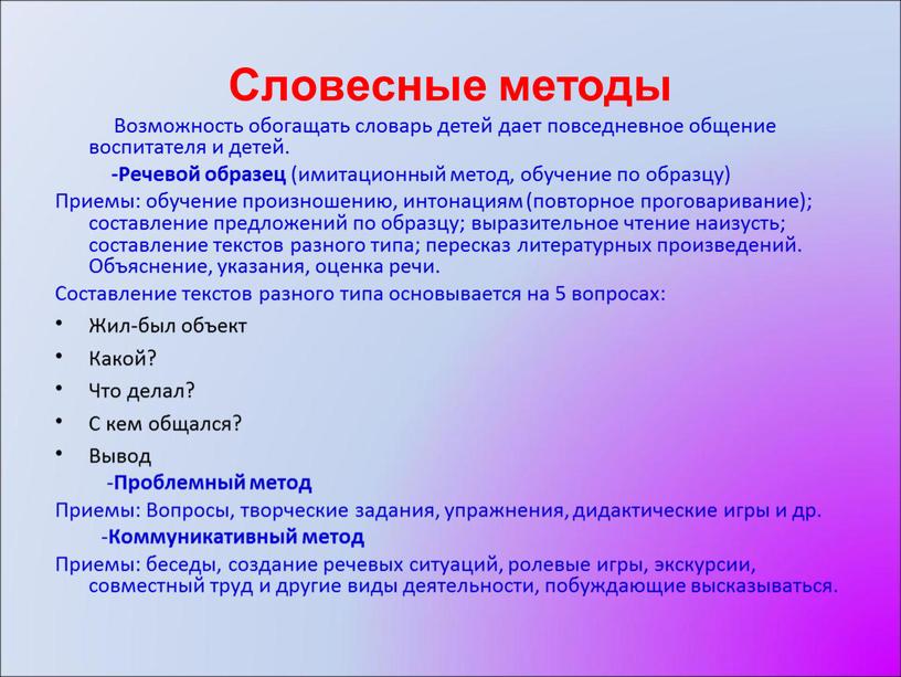 Словесные методы Возможность обогащать словарь детей дает повседневное общение воспитателя и детей