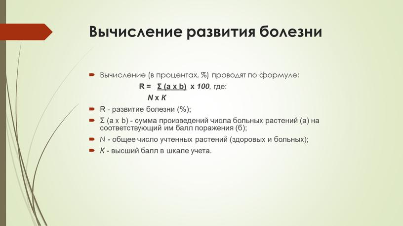 Вычисление развития болезни Вычисление (в процентах, %) проводят по формуле: