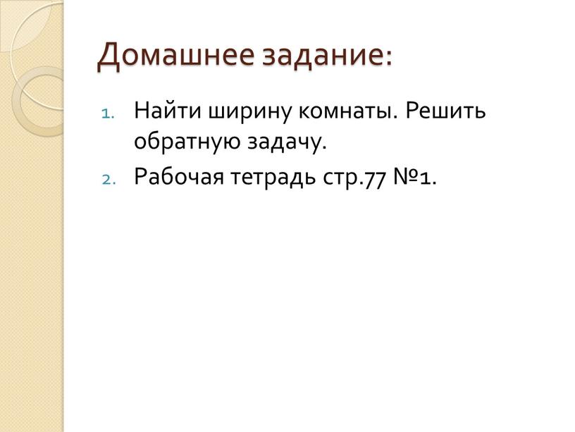 Домашнее задание: Найти ширину комнаты