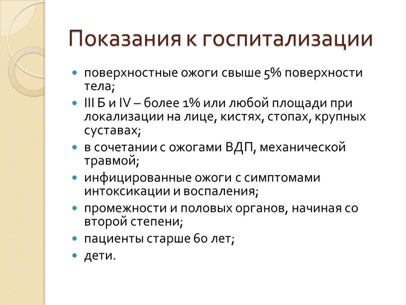 Показания к госпитализации поверхностные ожоги свыше 5% поверхности тела;