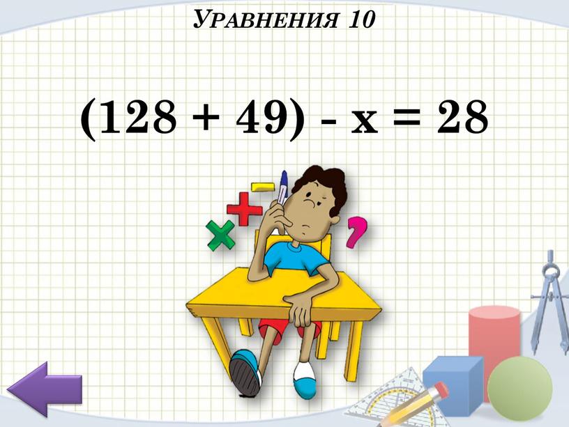 Уравнения 10 (128 + 49) - x = 28