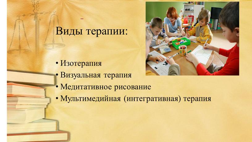 Виды терапии: Изотерапия Визуальная терапия